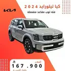 كيا تيلورايد 2024 فل كامل مقاعد منفصله