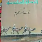 الرحلة المقدسة إلى بيت الله الحرام (نسخة نادرة)