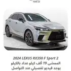 2024 لكزس RX350 أف سبورت 2 ب 195