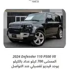 2024 ديفندر جديد P500 V8 ب 365