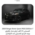 2024 رنج سبورت نادر P635 ب 595