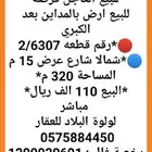 فرصه للبيع العاجل للبيع ارض بالمداين بعد الكبري