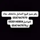 رقم مميز موبايلي