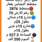 للبيع ارض زاويه سكنيه مخطط التضامن بقفار