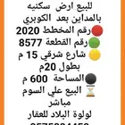 للبيع ارض سكنيه بالمداين بعد الكوبري واجهه شرقيه