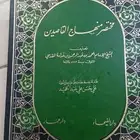مختصر منهاج القاصدين الطبعة الأولى 1986م