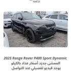 اصفار 2025 رنج سبورت P400 داينمك ب 405