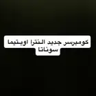 كومبرسر النترا اوبتيما سوناتا
