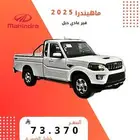 ماهندرا غماره دبل ديزل قير عادي 2025 اقل سعر عروض نار