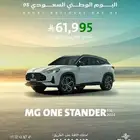 ام جي ون mg one 2024 استاندر عرض اليوم الوطني للسيارات
