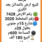 فرصة للبيع ارض بالمدائن بعد الكبري مساحه 600م ب 185 الف