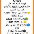 فرصة للبيع ارض مفروزه بالأوامر السامية الجديد تفتح ع مرافق
