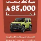 اغتنم سيارتك ب95000 كاش من معرض الرميح (عروض اليوم الوطني)