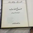 صالح جودت (الشاعر والإنسان) الطبعة الأولى 1987م