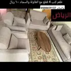 طقم كنب 4 قطع وطاولة وسجاد للبيع الرياض