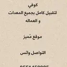 كافي للتقبيل