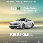 كيا كي 5 نص فل GLS موديل 2026 اقل سعر ( الاهليه )