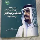 كتب عن الملك فهد رحمه الله