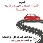 توصيل مشاوير داخل جدة