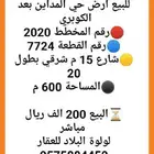 للبيع ارض حي المداين بعد الكوبري واجهه شرقيه