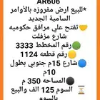 فرصة للبيع العاجل ارض مفروزه بالأوامر السامية الجديد