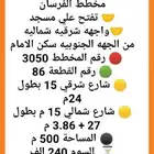 للبيع ارض زاوية سكنية مخطط الفرسان   تفتح علي مسجد