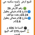 للبيع ارض زاويه سكنيه حي الجبل