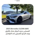 2025 مرسيدس CLE300 AMG أصفار ب 235