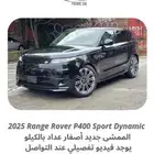 2025 رنج سبورت P400 داينمك أصفار ب 399