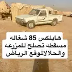 هايكلس تشليح 85 شغال