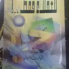 للعقلاء فقط الطبعة الثانية 1986م نسخة نادرة