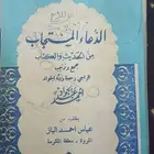 الدعاء المستجاب من الحديث والكتاب نسخة نادرة