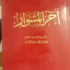 آخر المشوار (المجموعة الشعرية الكاملة) (نسخة نادرة)