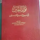 نور اليقين في سيرة سيد المرسلين (نسخة نادرة)