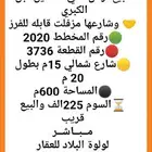 للبيع ارض حي المداين قبل الكبري السوم 225 الف