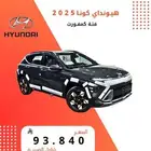 هيونداي كونا فئة كمفورت لون رمادي 2025