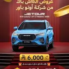 جيتور X70 لاكجري 2025 عرض خاص 73500.