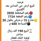فرصه للبيع ارض حي المداين بعد الكوبري ب190 الف