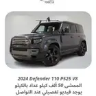 2024 ديفندر P525 V8 ب 315
