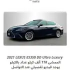 2021 لكزس ES350 DD ب 133
