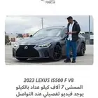 2023 لكزس IS500 V8 نادر ب 215