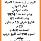 للبيع ارض بمخطط الحياة قفار الشرقي خلف المراعي