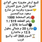 للبيع ارض مفروزة بالوادي المربع الاول شرق الشريان سوم260الف