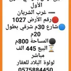 تفاصيل الاعلان بالصوره للبيع ارض علي شارع 30م حي الوادي