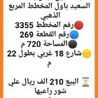 فرصة للبيع ارض بمخطط السعيد باول المخطط رقم القطعه 269