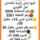 للبيع ارض زاوية بالمداين قبل الكوبري موقع مميز ب260 الف