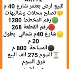 فرصه للبيع ارض بعثمر شارع 40م تصلح محلات اوشاليه اول المخطط