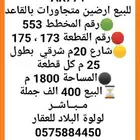 للبيع ارضين متجاورات بالقاعد مخطط 553 ب 400 الف