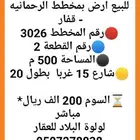 للبيع ارض بمخطط الرحمانيه - قفار