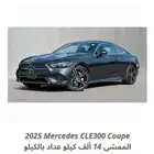 2025 مرسيدس CLE300 ب 215 بلاش